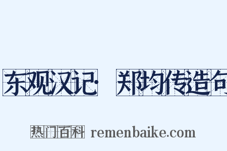 东观汉记·郑均传造句是什么意思的图片